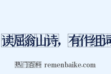 读屈翁山诗，有作组词是什么意思的图片